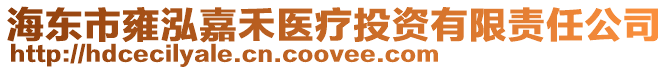 海東市雍泓嘉禾醫(yī)療投資有限責任公司