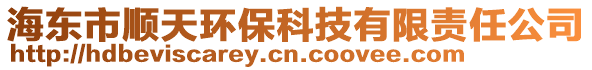 海東市順天環(huán)保科技有限責(zé)任公司