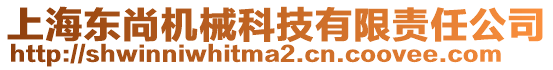 上海東尚機(jī)械科技有限責(zé)任公司