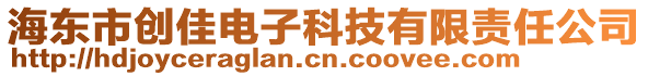 海東市創(chuàng)佳電子科技有限責任公司