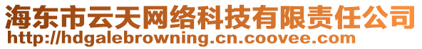 海東市云天網(wǎng)絡(luò)科技有限責(zé)任公司