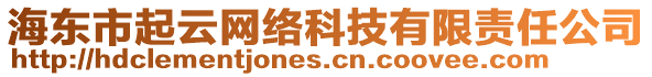 海東市起云網(wǎng)絡(luò)科技有限責(zé)任公司