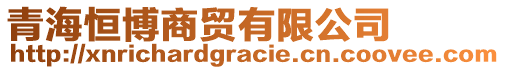 青海恒博商貿(mào)有限公司