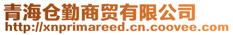 青海倉勤商貿(mào)有限公司