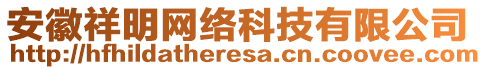 安徽祥明網(wǎng)絡(luò)科技有限公司