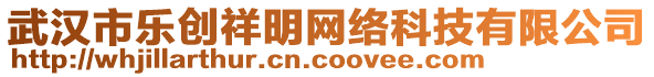 武漢市樂創(chuàng)祥明網(wǎng)絡(luò)科技有限公司