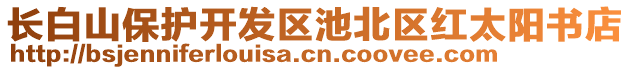 長(zhǎng)白山保護(hù)開(kāi)發(fā)區(qū)池北區(qū)紅太陽(yáng)書(shū)店