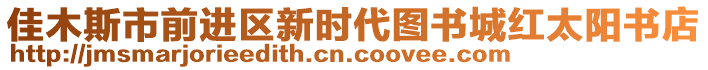 佳木斯市前進(jìn)區(qū)新時代圖書城紅太陽書店