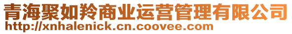 青海聚如羚商業(yè)運(yùn)營管理有限公司