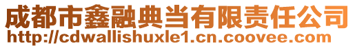 成都市鑫融典當(dāng)有限責(zé)任公司