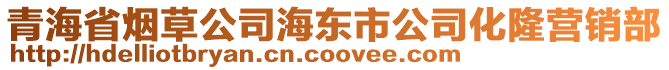 青海省煙草公司海東市公司化隆營銷部