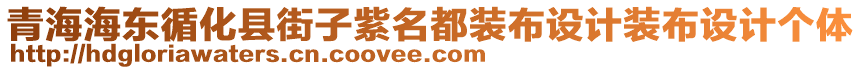 青海海東循化縣街子紫名都裝布設(shè)計(jì)裝布設(shè)計(jì)個(gè)體