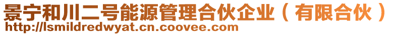 景寧和川二號(hào)能源管理合伙企業(yè)（有限合伙）