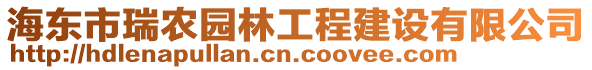 海東市瑞農(nóng)園林工程建設(shè)有限公司