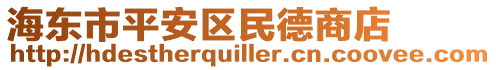 海東市平安區(qū)民德商店