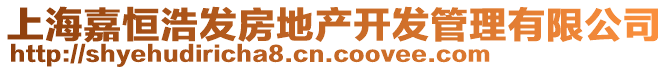 上海嘉恒浩發(fā)房地產(chǎn)開發(fā)管理有限公司