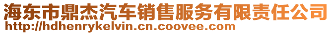 海東市鼎杰汽車銷售服務(wù)有限責(zé)任公司