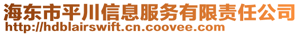 海東市平川信息服務(wù)有限責(zé)任公司