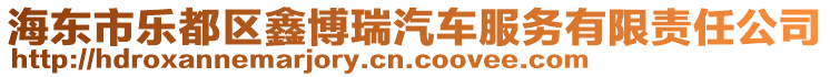 海東市樂都區(qū)鑫博瑞汽車服務(wù)有限責(zé)任公司