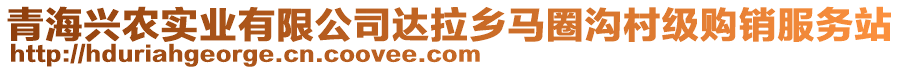 青海興農(nóng)實(shí)業(yè)有限公司達(dá)拉鄉(xiāng)馬圈溝村級(jí)購(gòu)銷服務(wù)站