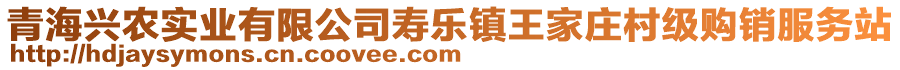 青海興農(nóng)實(shí)業(yè)有限公司壽樂(lè)鎮(zhèn)王家莊村級(jí)購(gòu)銷服務(wù)站