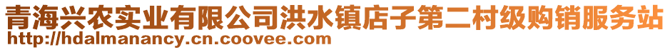 青海興農(nóng)實業(yè)有限公司洪水鎮(zhèn)店子第二村級購銷服務站