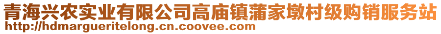 青海興農(nóng)實(shí)業(yè)有限公司高廟鎮(zhèn)蒲家墩村級(jí)購(gòu)銷服務(wù)站