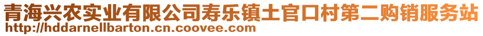 青海興農(nóng)實(shí)業(yè)有限公司壽樂(lè)鎮(zhèn)土官口村第二購(gòu)銷服務(wù)站