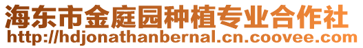 海東市金庭園種植專業(yè)合作社