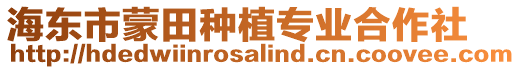 海東市蒙田種植專業(yè)合作社