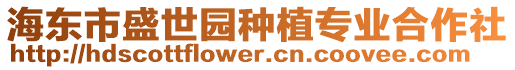 海東市盛世園種植專業(yè)合作社