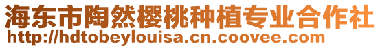 海東市陶然櫻桃種植專業(yè)合作社