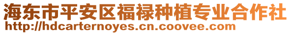 海東市平安區(qū)福祿種植專業(yè)合作社