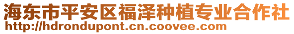 海東市平安區(qū)福澤種植專業(yè)合作社