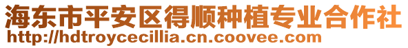 海東市平安區(qū)得順?lè)N植專業(yè)合作社