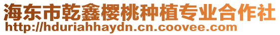 海東市乾鑫櫻桃種植專業(yè)合作社