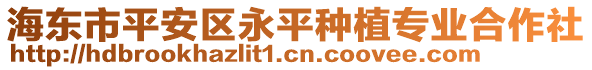 海東市平安區(qū)永平種植專業(yè)合作社