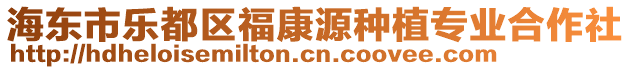 海東市樂都區(qū)?？翟捶N植專業(yè)合作社