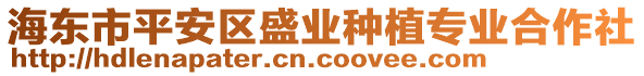 海東市平安區(qū)盛業(yè)種植專業(yè)合作社