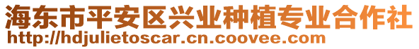 海東市平安區(qū)興業(yè)種植專業(yè)合作社