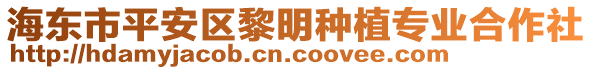 海東市平安區(qū)黎明種植專業(yè)合作社