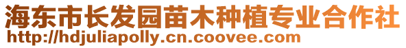 海東市長發(fā)園苗木種植專業(yè)合作社