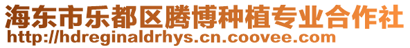 海東市樂(lè)都區(qū)騰博種植專業(yè)合作社