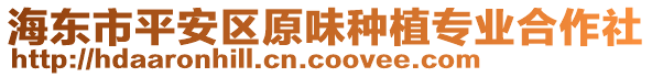 海東市平安區(qū)原味種植專業(yè)合作社