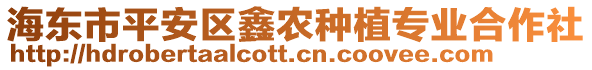 海東市平安區(qū)鑫農(nóng)種植專業(yè)合作社