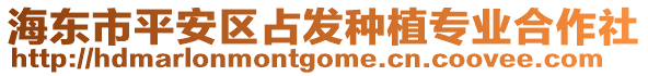 海東市平安區(qū)占發(fā)種植專業(yè)合作社