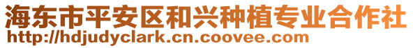 海東市平安區(qū)和興種植專業(yè)合作社