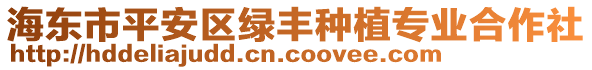 海東市平安區(qū)綠豐種植專業(yè)合作社