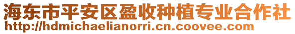 海東市平安區(qū)盈收種植專業(yè)合作社