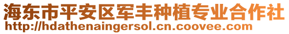 海東市平安區(qū)軍豐種植專業(yè)合作社